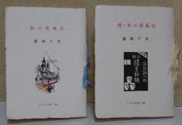 私の荷風記　正続　〈こつう豆本　85・86〉 2冊