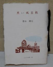 黒い風呂敷