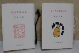 内田百閒の本　正続　〈こつう豆本　101・104〉　2冊
