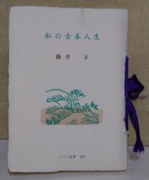 私の古本人生