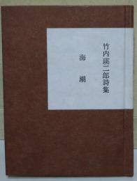 竹内瑛二郎詩集　海潮　〈秋田豆ほんこ　第三集〉