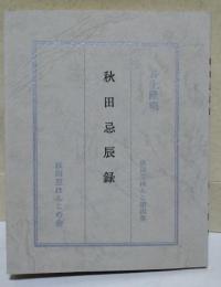 秋田忌辰録　〈秋田豆ほんこ　第四集〉