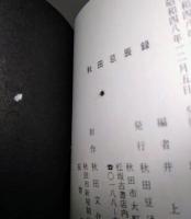 秋田忌辰録　〈秋田豆ほんこ　第四集〉
