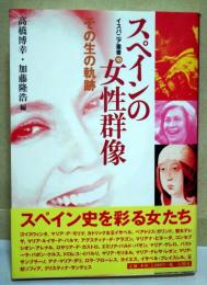スペインの女性群像 : その生の軌跡