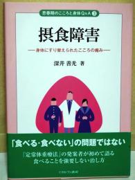接触障害　- 身体にすり替えられたこころの痛み -　〈思春期のこころと身体Q&A　3〉