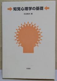 知覚心理学の基礎