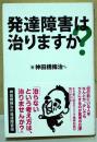 発達障害は治りますか?