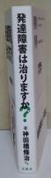 発達障害は治りますか?