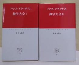 神学大全　Ⅰ・Ⅱ　〈中公クラシックス〉　2冊