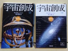 宇宙創成　上・下巻　2冊揃　〈新潮文庫〉