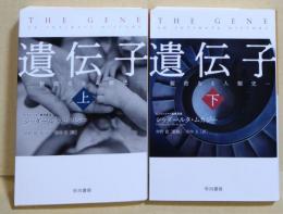 遺伝子　- 親密なる人類史 -　上・下巻　2冊揃　〈ハヤカワ文庫NF〉