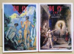 制作　上・下巻　全2冊　〈岩波文庫〉