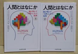 人間とはなにか　脳が明かす「人間らしさ」の起源　上・下巻　2冊　〈ちくま学芸文庫〉