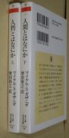 人間とはなにか　脳が明かす「人間らしさ」の起源　上・下巻　2冊　〈ちくま学芸文庫〉