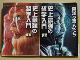 史上最強の哲学入門　 史上最強の哲学入門 東洋の哲人たち　2冊　〈河出文庫〉