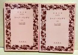 トーノ・バンゲイ　上・下巻　全2冊　〈岩波文庫〉