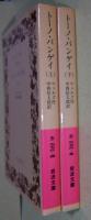トーノ・バンゲイ　上・下巻　全2冊　〈岩波文庫〉