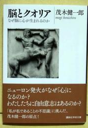 脳とクオリア : なぜ脳に心が生まれるのか