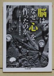 脳はなぜ「心」を作ったのか : 「私」の謎を解く受動意識仮説