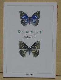 倚りかからず