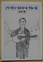 バーボン・ストリート・ブルース