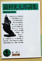 高村光太郎詩集