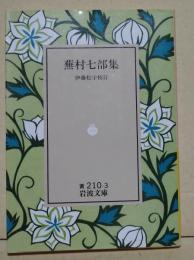 蕪村七部集