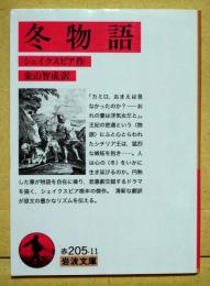 冬物語　〈岩波文庫〉