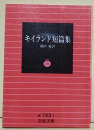 キイランド短篇集