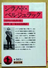 シラノ・ド・ベルジュラック