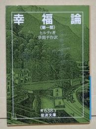 幸福論　（第一部）