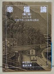 幸福論