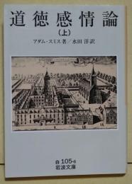 道徳感情論