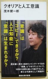クオリアと人工意識
