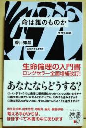 命は誰のものか　〈ディスカヴァー携書〉