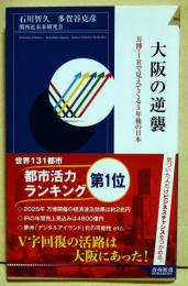 大阪の逆襲　万博・IRで見えてくる5年後の日本　〈青春新書〉