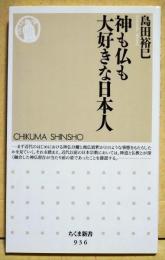 神も仏も大好きな日本人