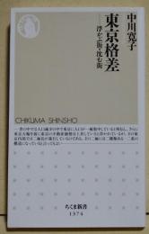 東京格差　- 浮かぶ街・沈む街　〈ちくま新書〉