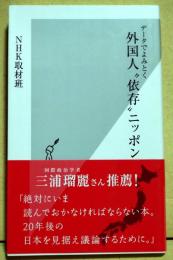 データでよみとく　外国人“依存”ニッポン　〈光文社新書〉