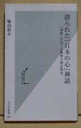 創られた「日本の心」神話 : 「演歌」をめぐる戦後大衆音楽史