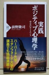実践ポジティブ心理学