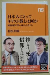日本人にとってキリスト教とは何か　遠藤周作『深い河』から考える　〈NHK出版新書〉
