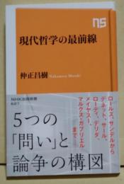 現代哲学の最前線　〈NHK出版新書〉