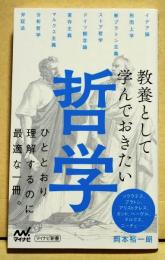 教養として学んでおきたい 哲学　〈マイナビ新書〉