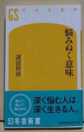 悩みぬく意味
