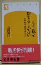 もう親を捨てるしかない　介護・葬式・遺産は、要らない　〈幻冬舎新書〉