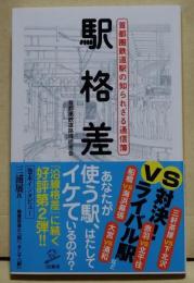 駅格差