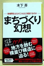 まちづくり幻想　- 地域再生はなぜこれほど失敗するのか - 　〈SB新書〉