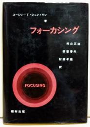 フォーカシング