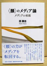 〈顔〉のメディア論